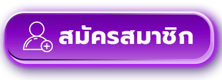 ปุ่มสมัครสมาชิกสำหรับทางเข้า PUNPRO777 ล่าสุด