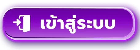 ปุ่มเข้าสู่ระบบและสมัครสมาชิก PUNPRO777